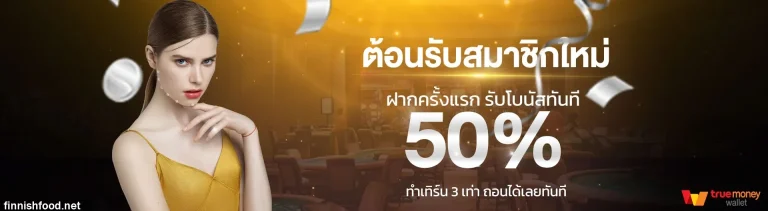 เว็บตรง ฝากขั้นต่ำ 1 บาท